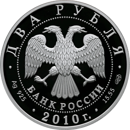 Серебряные юбилейные монеты России 2 рубля К. И. Беcков  Выдающиеся спортсмены России (футбол)