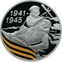 Серебряные юбилейные монеты России Санитарка 3 рубля 65-я годовщина Победы в Великой Отечественной войне 1941-1945 гг. 