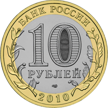 Юбилейные монеты России Брянск (X в.) 10 рублей Серия: Древние города России