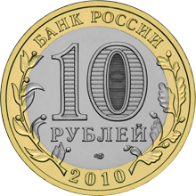 Юбилейные монеты России 10 рублей Серия: Древние города России Юрьевец (XIII в.), Ивановская область