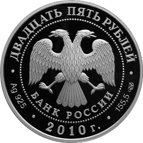 Серебряные юбилейные монеты России Санаксарский монастырь, п. Санаксарь, Республика Мордовия 25 рублей Серия: Памятники архитектуры России