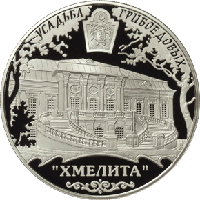 Серебряные юбилейные монеты России Усадьба Грибоедовых 