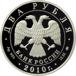 Серебряные юбилейные монеты России Выдающиеся спортсмены России (футбол) 2 рубля Эдуард Стрельцов