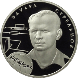 Серебряные юбилейные монеты России Выдающиеся спортсмены России (футбол) 2 рубля Эдуард Стрельцов