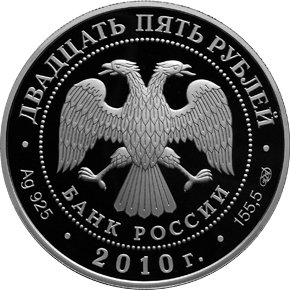 Серебряные юбилейные монеты России Ярославль (к 1000-летию со дня основания города) Храмовый ансамбль в Коровниках 25 рублей Серия: Россия во всемирном культурном и природном наследии ЮНЕСКО