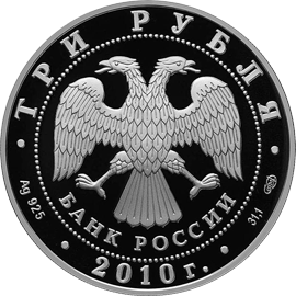 Серебряные юбилейные монеты России 10-летие учреждение ЕврАзЭС 3 рубля Международная монетная программа стран-членов ЕврАзЭС