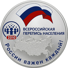 Серебряные юбилейные монеты России 3 рубля Всероссийская перепись населения