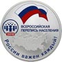 Серебряные юбилейные монеты России 3 рубля Всероссийская перепись населения 