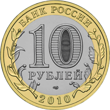 Юбилейные монеты России 10 рублей Всероссийская перепись населения.
