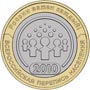 Юбилейные монеты России 10 рублей Всероссийская перепись населения. 