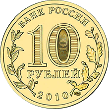 Юбилейные монеты России 10 рублей Официальная эмблема 65-летия Победы