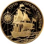 Золотые юбилейные монеты России Корабль 
