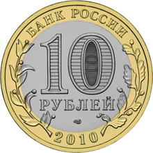 Юбилейные монеты России Пермский край 10 рублей Серия: Российская Федерация