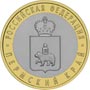 Юбилейные монеты России Пермский край 10 рублей Серия: Российская Федерация 