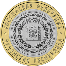 Юбилейные монеты России Чеченская Республика 10 рублей Серия: Российская Федерация