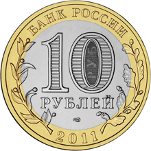 Юбилейные монеты России Республика Бурятия 10 рублей Серия: Российская Федерация