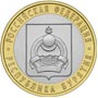 Юбилейные монеты России Республика Бурятия 10 рублей Серия: Российская Федерация 