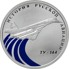 Серебряные юбилейные монеты России Ту-144 1 рубль Серия: История русской авиации