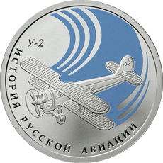 Серебряные юбилейные монеты России Биплан 
