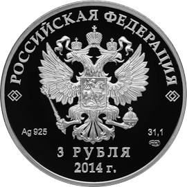 Серебряные юбилейные монеты России 3 рубля Хоккей Серия : XXII Олимпийские зимние игры 2014 г. в Сочи