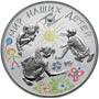 Серебряные юбилейные монеты России Мир наших детей 3 рубля Международная монетная программа стран-членов ЕврАзЭС