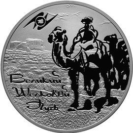 Серебряные юбилейные монеты России 3 рубля Великий шелковый путь Международная монетная программа стран-членов ЕврАзЭС