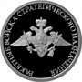 Серебряные юбилейные монеты России 1 рубль Ракетные войска стратегического назначения Эмблема Серия: Вооруженные Силы Российской Федерации 