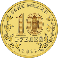 Юбилейные монеты России Серия: Города воинской славы 10 рублей Курск