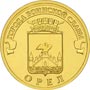Юбилейные монеты России 10 рублей Орёл Серия: Города воинской славы 