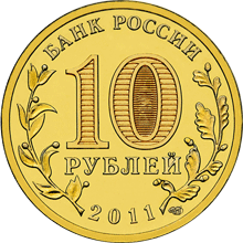 Юбилейные монеты России Серия: Города воинской славы 10 рублей Владикавказ