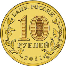 Юбилейные монеты России Малгобек Серия: Города воинской славы 10 рублей