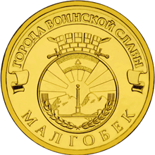 Юбилейные монеты России Малгобек Серия: Города воинской славы 10 рублей