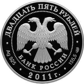 Серебряные юбилейные монеты России 25 рублей Свято-Введенский монастырь 