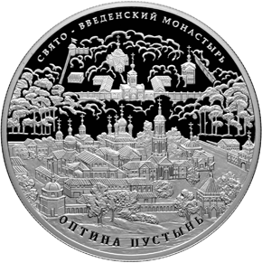 Серебряные юбилейные монеты России 25 рублей Свято-Введенский монастырь 