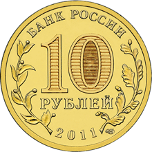 Юбилейные монеты России 10 рублей Ржев Серия: Города воинской славы
