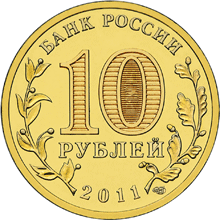 Юбилейные монеты России Серия: Города воинской славы 10 рублей Елец