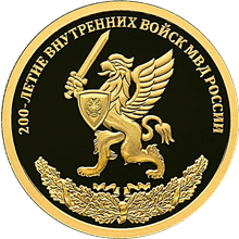 Золотые юбилейные монеты России 50 рублей 200-летие Внутренних войск МВД России