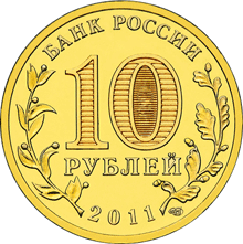 Юбилейные монеты России 10 рублей Города воинской славы Ельня