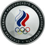 Серебряные юбилейные монеты России 3 рубля Столетие создания Российского Олимпийского комитета 