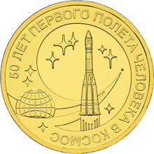 Юбилейные монеты России 10 рублей 50 лет первого полета человека в космос
