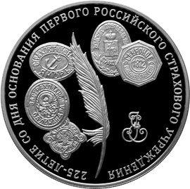 Серебряные юбилейные монеты России 3 рубля 225-летие со дня основания первого российского страхового учреждения