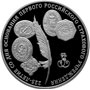 Серебряные юбилейные монеты России 3 рубля 225-летие со дня основания первого российского страхового учреждения 
