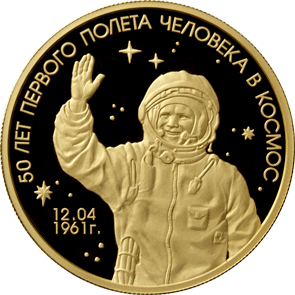 Золотые юбилейные монеты России 1000 рублей 50 лет первого полета человека в космос
