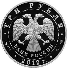 Серебряная юбилейная монета 3 рубля 2012 года 1150-летие зарождения российской государственности