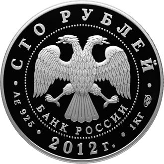 Серебряная памятная монета 100 рублей 2012 года 1150-летие зарождения российской государственности