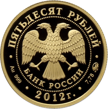 Золотая памятная монета 50 рублей 2012 года Чемпионат Европы по дзюдо 2012 Челябинск