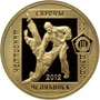 Золотая памятная монета 50 рублей 2012 года Чемпионат Европы по дзюдо 2012 Челябинск 
