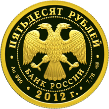 Золотая юбилейная монета 50 рублей 2012 года 1150-летие зарождения российской государственности