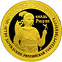 Золотая юбилейная монета 50 рублей 2012 года 1150-летие зарождения российской государственности