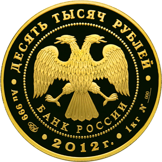 Золотая юбилейная монета 10 000 рублей 2012 года 1150-летие зарождения российской государственности